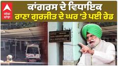 MLA Rana Gurjeet: ਕਾਂਗਰਸ ਦੇ ਵਿਧਾਇਕ ਰਾਣਾ ਗੁਰਜੀਤ ਦੇ ਘਰ 'ਤੇ ਪਈ ਰੇਡ