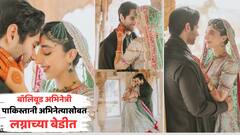 Mawra Hocane Wedding: सनम तेरी कसम म्हणत, 'या' बॉलिवूड अभिनेत्रीनं बांधली लग्नगाठ; पाकिस्तानी अभिनेत्याला म्हणाली, 