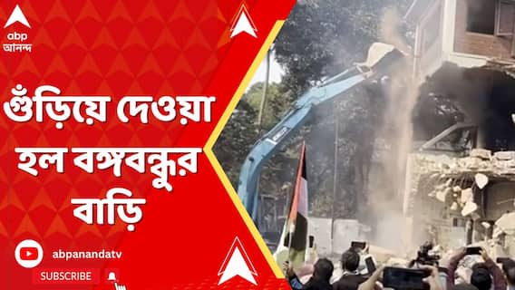 বাংলাদেশে মৌলবাদীদের দাপট, গুঁড়িয়ে দেওয়া হল বঙ্গবন্ধুর বাড়ি