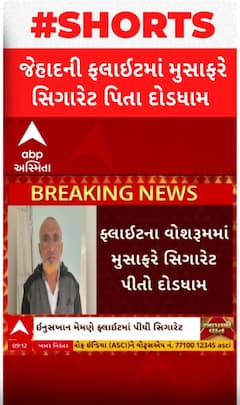 Ahmedabad: ચાલુ ફ્લાઈટમાં મુસાફરે પીધી સિગરેટ અને પછી...મચી ગઈ દોડધામ; મુસાફરની ધરપકડ