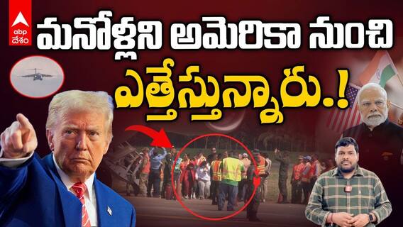 USA illegal Indian Migrants Aircraft | అమృత్ సర్ లో దిగిన విమానం వెనుక ఇంత కథ ఉంది | ABP Desam