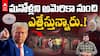 USA illegal Indian Migrants Aircraft | అమృత్ సర్ లో దిగిన విమానం వెనుక ఇంత కథ ఉంది | ABP Desam