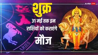 Shukra Gochar 2025: 31 मई तक इन राशियों पर मेहरबान रहेंगी मां लक्ष्मी, गुरु की राशि में रहेंगे शुक्र