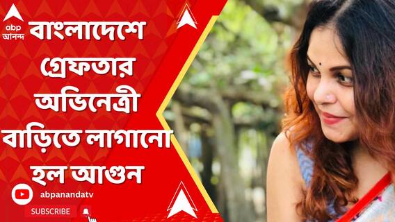 বাংলাদেশে গ্রেফতার অভিনেত্রী শাওন, বাড়িতে লাগানো হল আগুন