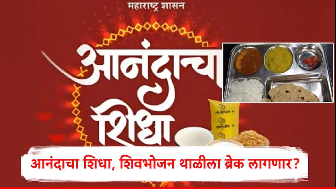 Maharashtra Government may be stop Shivbhojan Thali and Anandacha Shidha Scheme due to financial Burden शिवभोजन थाळी, आनंदाचा शिधाला ब्रेक लागणार? लाडकी बहीणचा खर्च, तिजोरीतील खडखडाट, कंत्राटदारांची देणी यामुळं मोठा निर्णय?