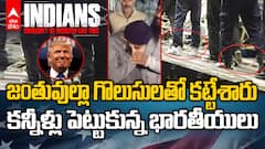 Indian Illegal Immigrants Deportation | లక్షలు లక్షలు లాక్కున్నారు..హీనాతి హీనంగా చూశారు | ABP Desam