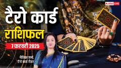 टैरो कार्डस से जानें कैसा रहेगा आपका शुक्रवार का दिन, पढ़ें 07 फरवरी का टैरो राशिफल