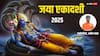 Jaya Ekadashi 2025: जया एकादशी 8 फरवरी को, श्रीहरि की पूजा का मुहूर्त, नियम जान लें