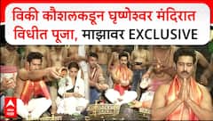 Vicky Kaushal At Grishneshwar Temple : विकी कौशलकडून घृष्णेश्वर मंदिरात विधीत पूजा, माझावर EXCLUSIVE