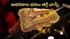 Gold Rate: ఈ ఏడాది బంగారం డిమాండ్ తగ్గొచ్చు - నగల రేట్లు దిగొచ్చే అవకాశం!