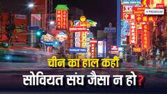 अमेरिका से होड़ करने वाले चीन की हालत क्या सोवियत संघ जैसी हो जाएगी?