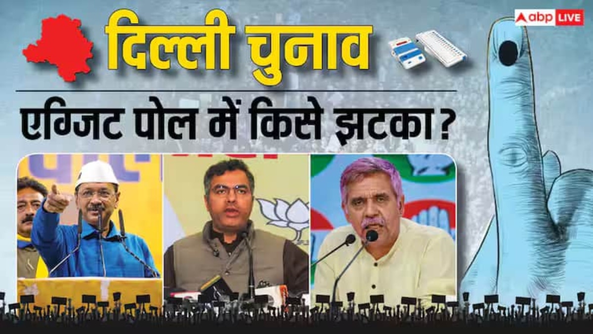 Delhi Exit Poll: दिल्ली की कुर्सी पर किसका राज? एग्जिट पोल ने बढ़ाया सियासी तापमान, सामने आए ये आंकड़े