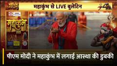 PM Modi ने महाकुंभ में लगाई डुबकी, संतों ने किया स्वागत | ABP News