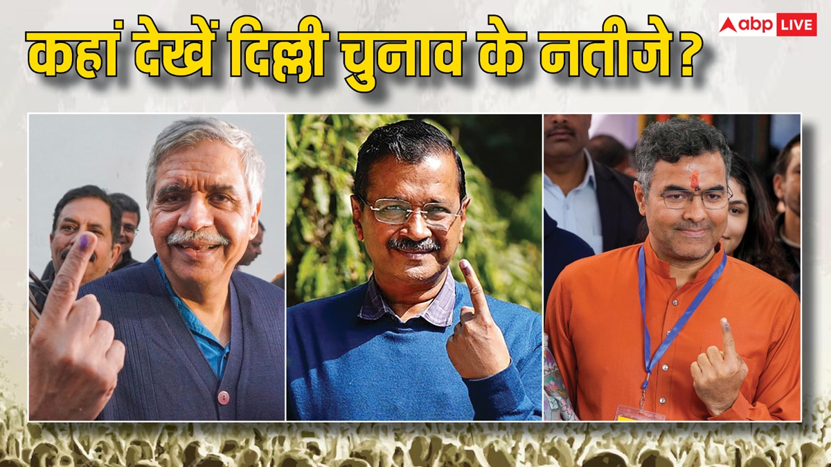 Delhi Election Results 2025 Time: कब और कहां देख सकते हैं दिल्ली चुनाव के नतीजे, वोट काउंटिंग और रिजल्ट के सटीक आंकड़े