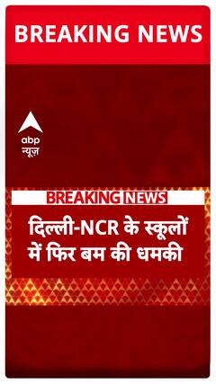 Breaking News: Bomb Threat Shakes Delhi Schools Again, Police Launch Investigation