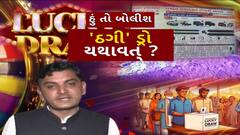 Hun To Bolish : હું તો બોલીશ :  'ઠગી' ડ્રો યથાવત ?