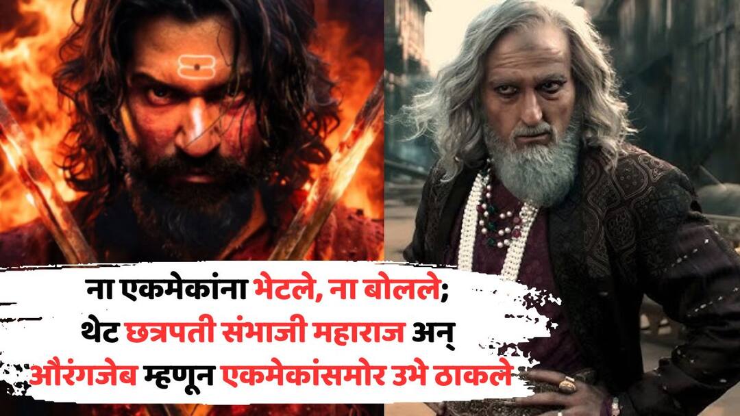 Vicky Kaushal, Akshaye Khanna First Meet: ना एकमेकांना भेटले, ना बोलले; थेट छत्रपती संभाजी महाराज अन् औरंगजेब म्हणून एकमेकांसमोर उभे ठाकले, 'छावा'च्या सेटवर नेमकं काय घडलं? Vicky Kaushal Akshaye Khanna First Meet 2025 historical action film reel life Chhatrapati Sambhaji Maharaj and Aurangzeb did not want see each other faces know reason Vicky Kaushal, Akshaye Khanna First Meet: ना एकमेकांना भेटले, ना बोलले; थेट छत्रपती संभाजी महाराज अन् औरंगजेब म्हणून एकमेकांसमोर उभे ठाकले, 'छावा'च्या सेटवर नेमकं काय घडलं?