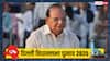 दिल्ली चुनाव के रिजल्ट से पहले AAP को '15 करोड़ के ऑफर' पर बवाल, BJP की शिकायत पर LG ने लिया एक्शन