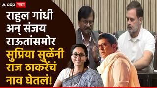 Supriya Sule On Raj Thackeray: राहुल गांधी अन् संजय राऊतांसमोर सुप्रिया सुळेंनी राज ठाकरेंचं नाव घेतलं; दिल्लीत काय घडलं?, VIDEO