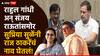 Supriya Sule On Raj Thackeray: राहुल गांधी अन् संजय राऊतांसमोर सुप्रिया सुळेंनी राज ठाकरेंचं नाव घेतलं; दिल्लीत काय घडलं?, VIDEO