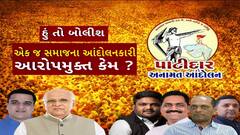 Hun To Bolish : હું તો બોલીશ : એક જ સમાજના આંદોલનકારી આરોપમુક્ત કેમ?