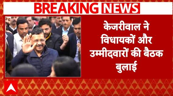 Delhi Election 2025: AAP Holds Urgent Meeting Ahead of Election Results | ABP NEWS