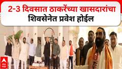 Santosh Bangar on Uddhav Thackeray : 2-3 दिवसात ठाकरेंच्या खासदारांचा शिवसेनेत प्रवेश होईल