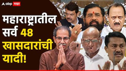 Maharashtra Politics: ठाकरे गटाचे 6 खासदार शिंदे गटाच्या वाटेवर?; पाहा महाराष्ट्रातील सर्व 48 खासदारांची यादी!