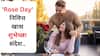 Rose Day 2025 Wishes In Marathi: 'तूच माझ्या आयुष्यातील गुलाब!' 'रोझ डे' निमित्त खास शुभेच्छा संदेश प्रियजनांना पाठवा, त्यांच्या चेहऱ्यावरील आनंद पाहा!