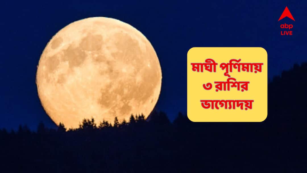 Maghi Purnima 2025 DateTime Lucky Zodiac Signs Maghi Purnima 2025 : মাঘী পূর্ণিমায় জ্যোৎস্নার মতোই ছড়াবে সৌভাগ্যের আলো, শিখর ছোঁবে ৩ রাশির ভাগ্য