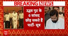 Mahashtra Politics: महाराष्ट्र में उद्धव गुट के 6 सांसद छोड़ सकते है पार्टी | ABP NEWS