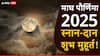 Magh Purnima 2025 : माघ पौर्णिमा नेमकी कधी? नोट करा पूजा, विधी आणि शुभ मुहूर्ताची अचूक वेळ