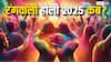 Holi 2025 Date: रंगवाली होली 2025 में किस दिन खेली जाएगी, होलिका दहन की भी जान लें सही डेट