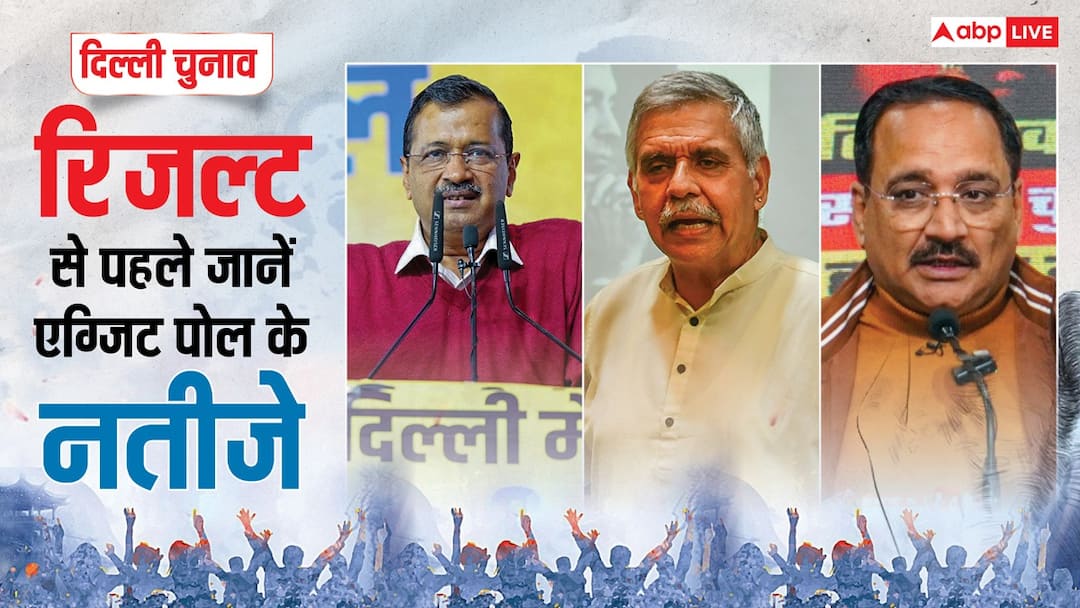 Delhi Assembly Election Results 2025 Exit Poll AAP BJP Congress winning Seats दिल्ली में किसके सिर सजेगा ताज? वोटों की गिनती से पहले जानें 10 एग्जिट पोल के आंकड़ें
