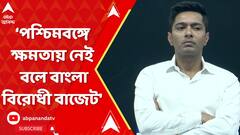 Abhishek Banerjee:'বিহারে বোনানজা বাজেট,পশ্চিমবঙ্গে ক্ষমতায় নেই বলে বাংলাবিরোধী বাজেট', বললেন অভিষেক