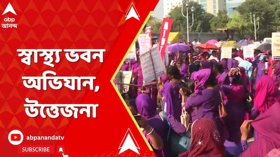 Swasthyavaban News: আশা কর্মীদের স্বাস্থ্য ভবন অভিযান, উত্তেজনা। ABP Ananada Live