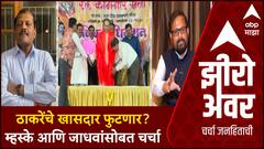 Zero Hour Guest Centre | ठाकरेंचे खासदार फुटणार? Sanjay Jadhav आणि Naresh Mhaske गेस्ट सेंटरवर