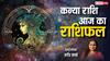 Kanya Rashi 8 February 2025: कन्या राशि वालों को मानसिक शांति प्राप्त हो सकती है, पढ़ें शनिवार का राशिफल