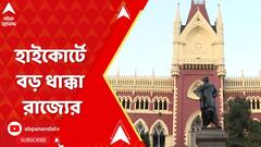 RG Kar News: হাইকোর্টে বড় ধাক্কা রাজ্যের, আর জি কর কাণ্ডে সিবিআইয়ের মামলা গ্রহণ
