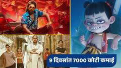पुष्पा 2 - दंगलचा रेकॉर्डब्रेक... 9 दिवसांत 7000 कोटी कमाई करणारा चित्रपट; बॉक्स ऑफिसवर रचला नवा विक्रम
