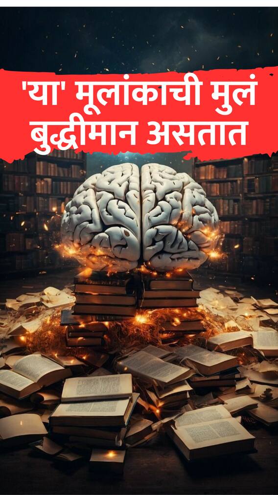'या' मूलांकाची मुलं मेहनतीने पुढे जातात!