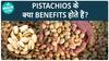 Pistachios खाने से क्या Health Benefits होते है? | Health Live