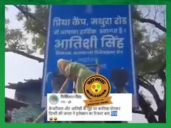 Fact Check: દિલ્હીમાં અરવિંદ કેજરીવાલ અને આતિશીના સાઇનબોર્ડ પર કાળો રંગ લગાવવાનો જૂનો વીડિયો વાયરલ