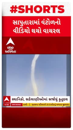 Saputara Viral Video : સાપુતારામાં વંટોળનો વીડિયો થયો વાયરલ, પ્રવાસીઓમાં જાગ્યું કૂતુહલ