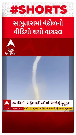 Saputara Viral Video : સાપુતારામાં વંટોળનો વીડિયો થયો વાયરલ, પ્રવાસીઓમાં જાગ્યું કૂતુહલ