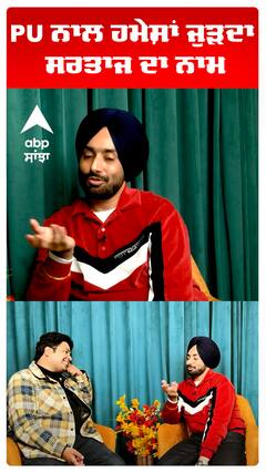 PU ਨਾਲ ਹਮੇਸ਼ਾਂ ਜੁੜਦਾ ਸਰਤਾਜ ਦਾ ਨਾਮ