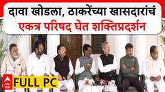 Thackeray MP PC :ठाकरेंच्या खासदारांचं एकीचं बळ, मात्र पत्रकार परिषदेला 11 पैकी 8 खासदार उपस्थित