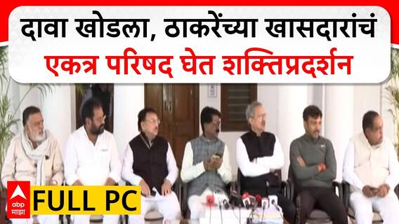 Thackeray MP PC :ठाकरेंच्या खासदारांचं एकीचं बळ,  मात्र पत्रकार परिषदेला 11 पैकी 8 खासदार उपस्थित