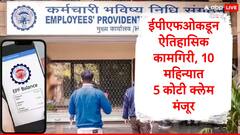 EPFO Claim Settlements: ईपीएफओनं इतिहास रचला, 10 महिन्यात  5 कोटी दावे मंजूर, 2 लाख कोटी रुपये खातेदारांच्या खात्यात वर्ग
