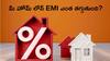 RBI Repo Rate Cut: రెపో రేట్ కటింగ్ తర్వాత రూ.25 లక్షలు, రూ.50 లక్షలు, రూ.కోటి హోమ్ లోన్పై EMI ఎంత తగ్గుతుంది?